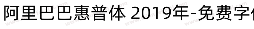 阿里巴巴惠普体 2019年字体转换